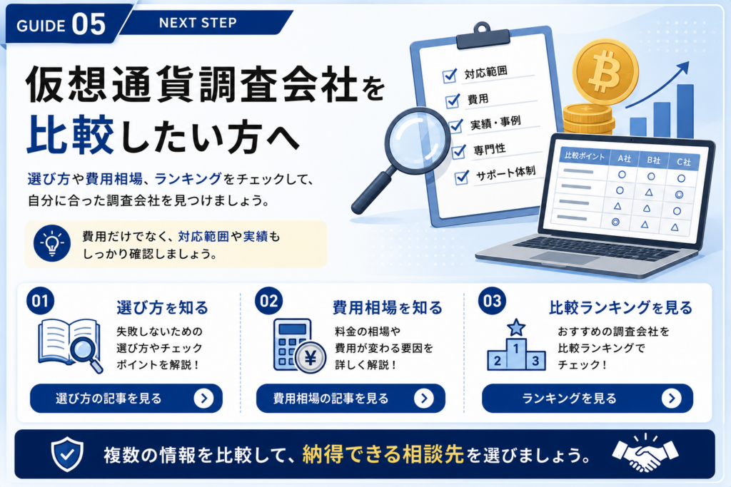 仮想通貨調査会社の比較ポイントを見る