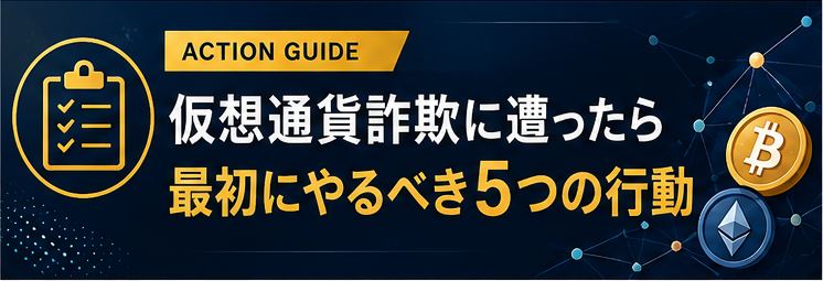 仮想通貨詐欺に遭ったら最初にやるべき5つの行動