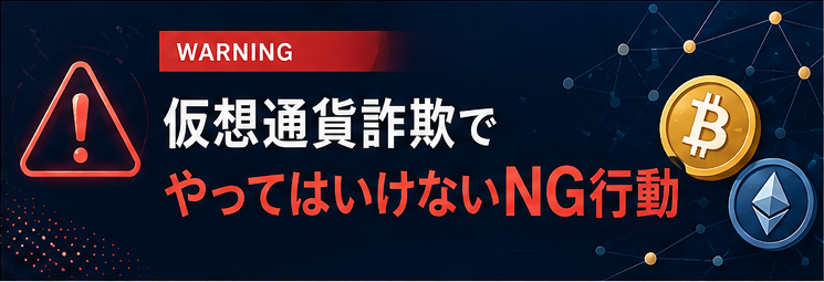 仮想通貨詐欺でやってはいけないNG行動
