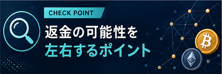 返金の可能性を左右するポイント