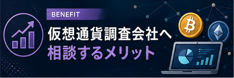 仮想通貨調査会社へ相談するメリット