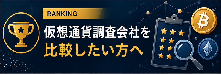 仮想通貨調査会社を比較したい方へ